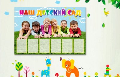 Эко-стенд на холсте "Наш детский сад"