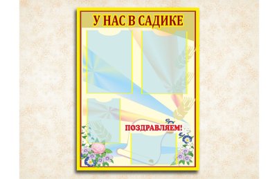 Эко-стенд на холсте "У нас в садике"