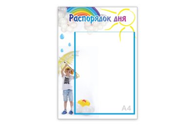 Стенд "Распорядок дня. Капелька"