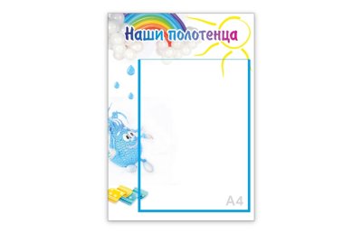 Стенд "Наши полотенца.Капелька"