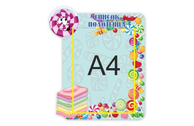 Стенд "Список на полотенца. Карамельки"