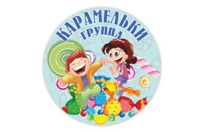Табличка для обозначения группы "Карамельки"