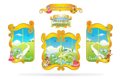 Стенд визитка детского сада "Золотой ключик"