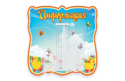 Стенд-книжка Информация  