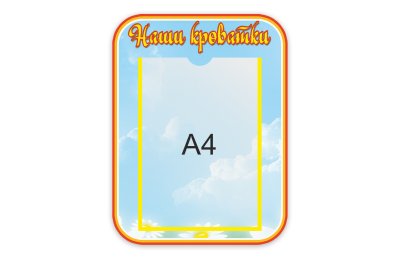 Стенд Наши кроватки 