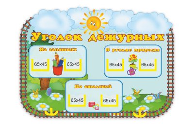 Стенд Мы дежурим  