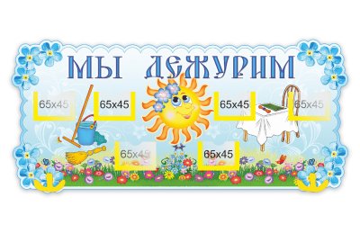 Стенд Мы дежурим 