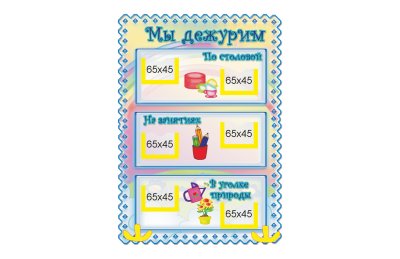 Стенд Мы дежурим