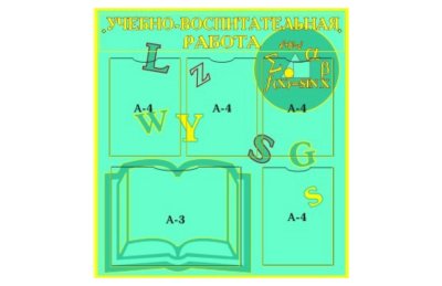 Комплект информационных стендов — jpg/dizajn_bez_nazvaniya_3_.jpg