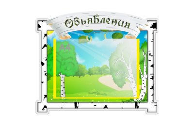 Стенд Доска объявлений — jpg/ip-654_2.jpg