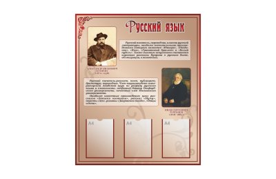 Стенд "Русский язык" 44100 галерея 1