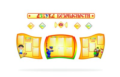 Композиция "Азбука безопасности" — jpg/rb-1282_dlya_sajta2.jpg