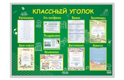 Классный уголок 43294 галерея 1