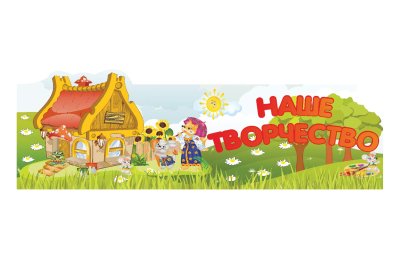 Комплект стендов из набора "Теремок" — jpg/rb1659_41.jpg