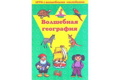Игра с волшебными наклейками "Волшебная география"
