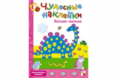 Чудесные наклейки. Больше-меньше