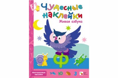 Чудесные наклейки. Живая азбука