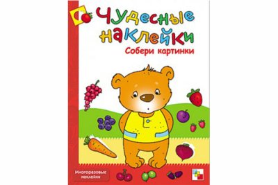Чудесные наклейки. Собери картинки