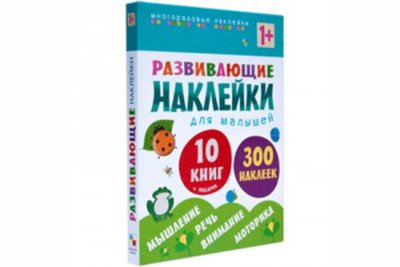 Развивающие наклейки для малышей (1+). Комплект из 10 книг