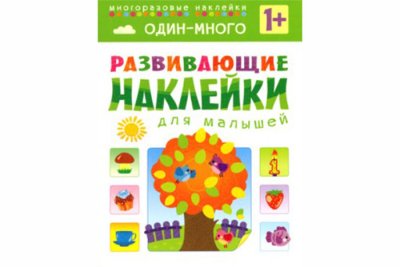 Развивающие наклейки для малышей. Один - много