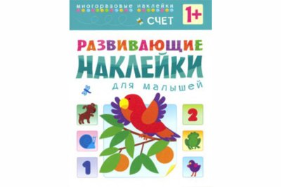 Развивающие наклейки для малышей. Счет