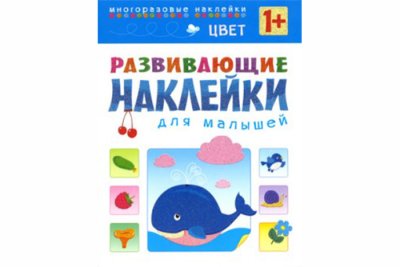 Развивающие наклейки для малышей. Цвет