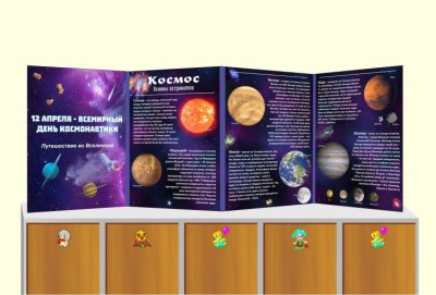 Папка-передвижка "День космонавтики"