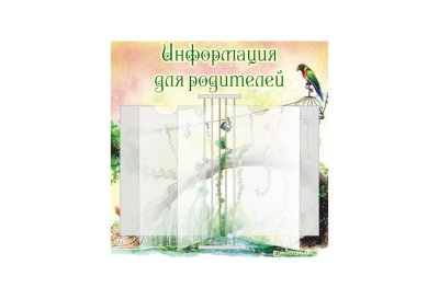 Стенд-книжка "Информация для родителей"