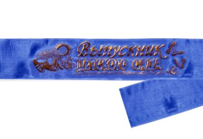 Лента «Выпускник детского сада» — jpg/sinij_shelkD1.jpg