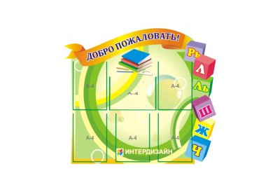 Стенд визитная карточка детского садика