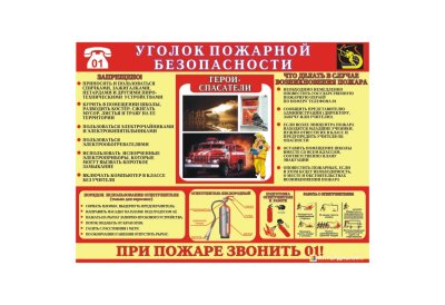 Пожарная безопасность