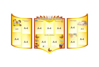 Композиция стендов "Методический вестник"