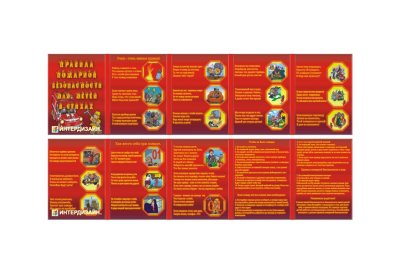 Двухсторонняя папка-передвижка "Правила пожарной безопасности"