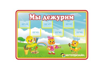 Стенд мы дежурим из набора "Петушок"