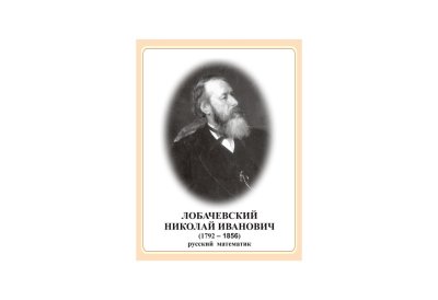 Стенд портрет Лобачевский Николай Иванович