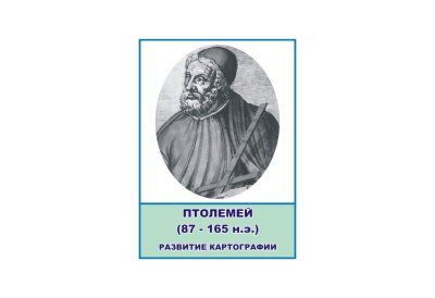 Стенд портрет Птолемей