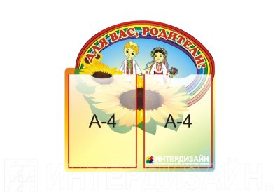 Стенд "Для Вас, родители" из набора "Подсолнушки"