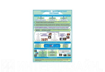 Виниловый плакат "Социально-экономическая география"