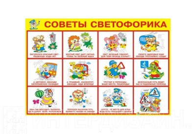 Виниловый плакат "Советы светофорика"