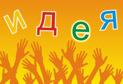 Принимайте участие в уникальном проекте для педагогов и родителей "Есть идея!"