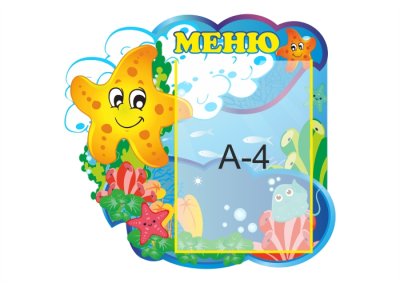 Стенд меню "Звездочки" 