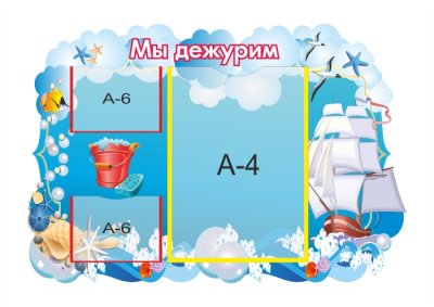 Стенд "Мы дежурим. Бригантина"