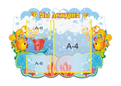 Стенд "Мы дежурим. Рыбки"