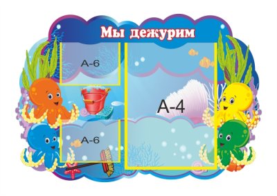 Стенд "Мы дежурим. Осьминожки"