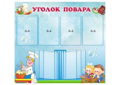 Стенд "Уголок повара"