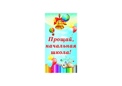 Баннер "Прощание с начальной школой"