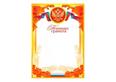 Почетная грамота (20 шт.)