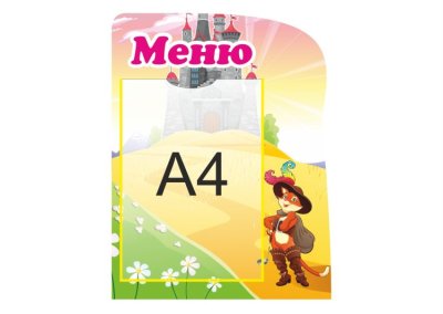 Меню "Кот в сапогах"