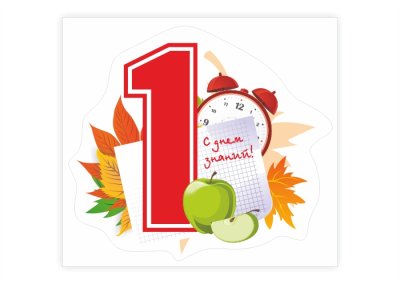 Наклейка "С днем знаний"