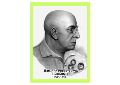 Стенд портрет Вильямс В.Р.